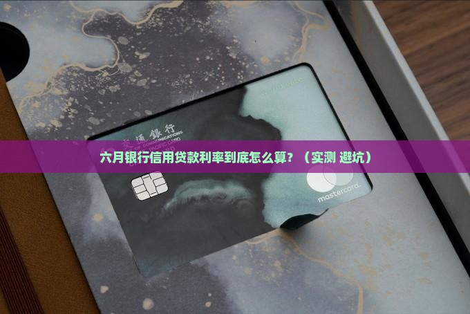 六月银行信用贷款利率