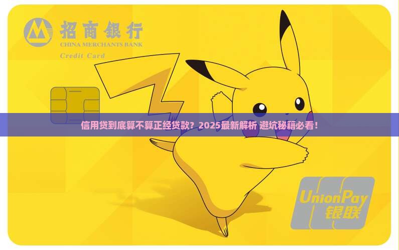 信用贷是正常贷款吗吗