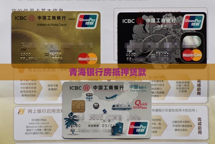 青海银行房抵押贷款