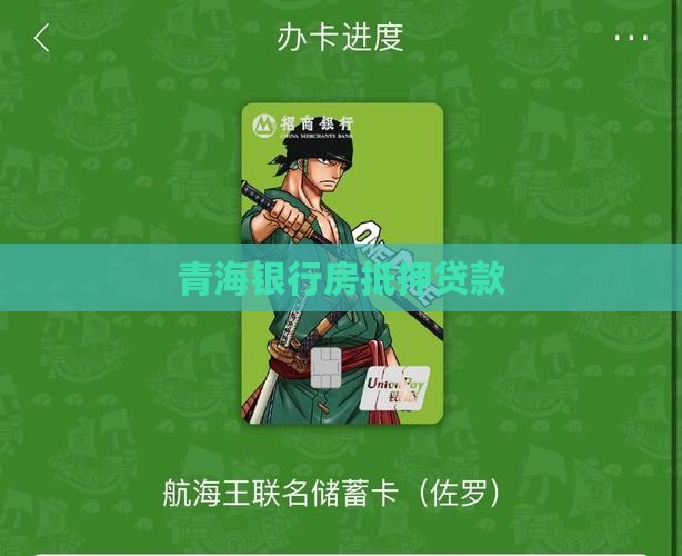 青海银行房抵押贷款