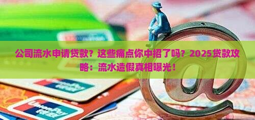 公司流水申请贷款