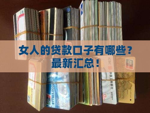 女人的贷款口子