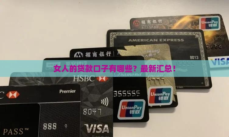 女人的贷款口子