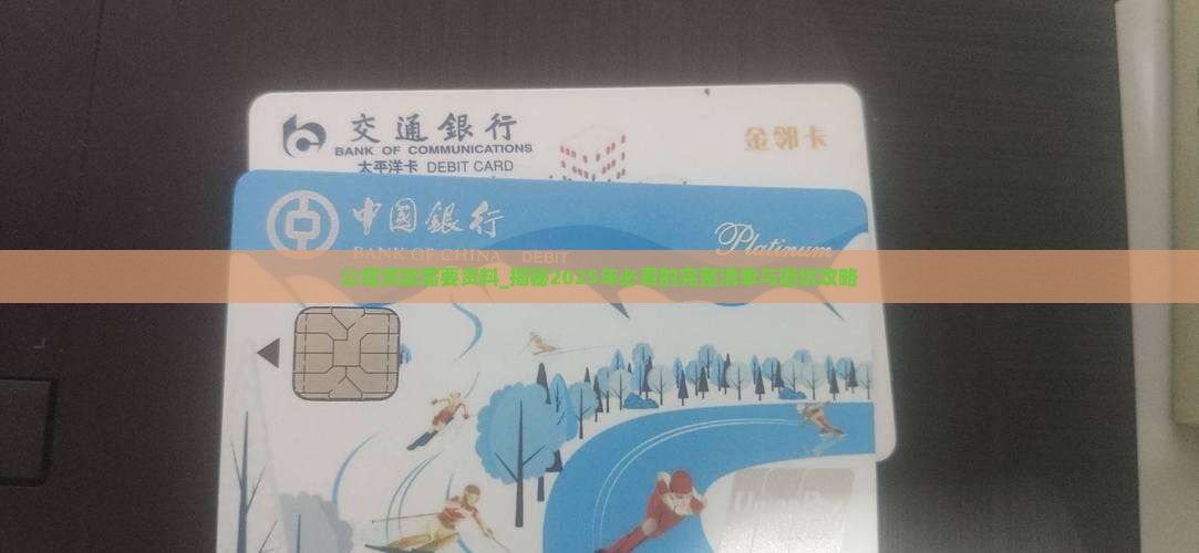 公司贷款需要资料