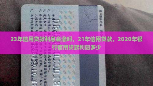 23年信用贷款利息会涨吗