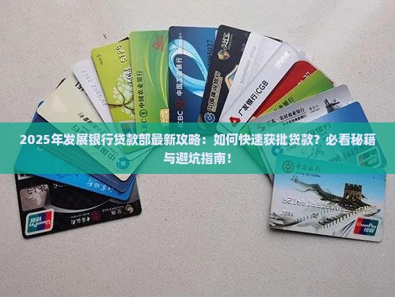 发展银行贷款部
