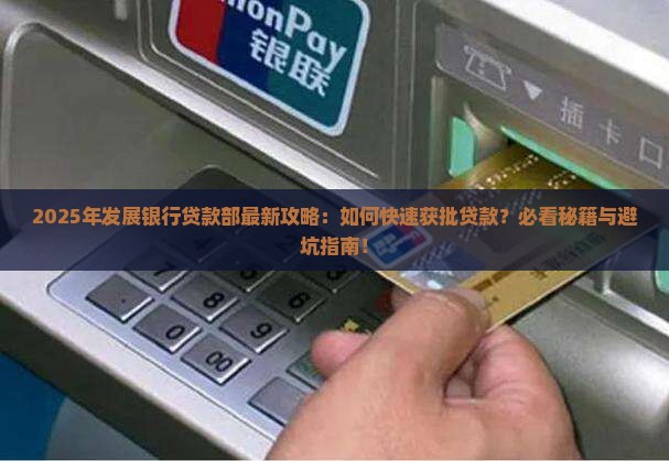 发展银行贷款部