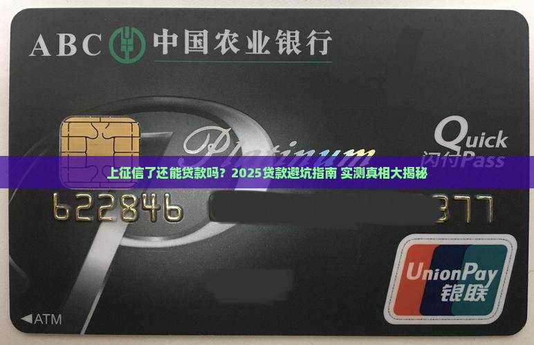 上征信还能继续贷款吗