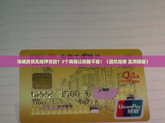 海城房贷无抵押贷款
