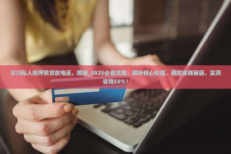 汉川私人抵押房贷款电话
