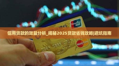 信用贷款的效益分析