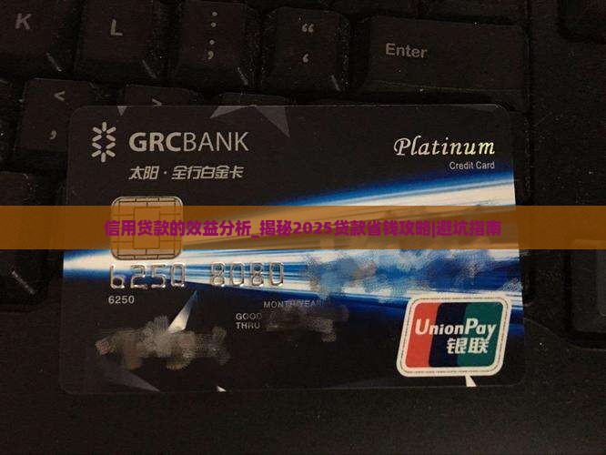 信用贷款的效益分析
