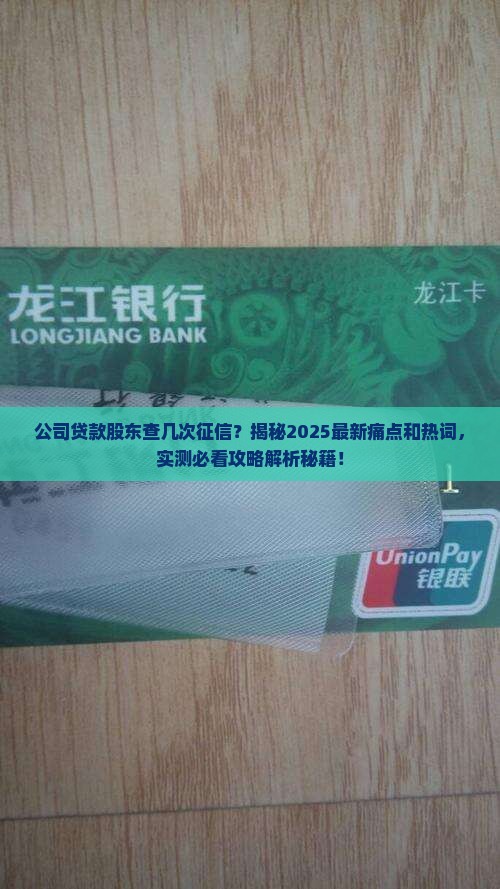 公司贷款股东查几次征信