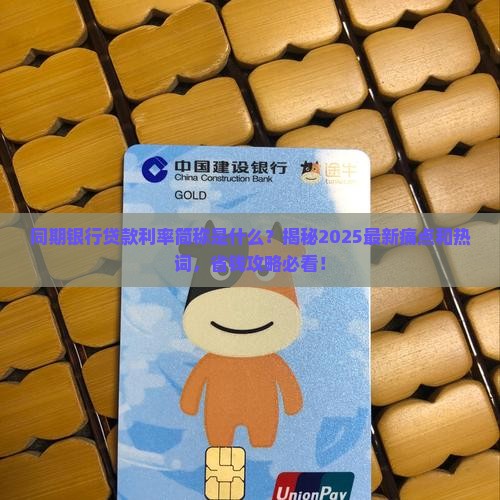 同期银行贷款利率简称
