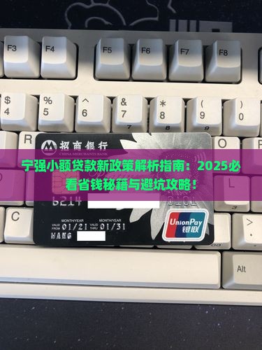 宁强小额贷款新政策