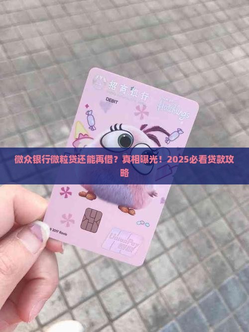 微众银行微粒贷再贷款