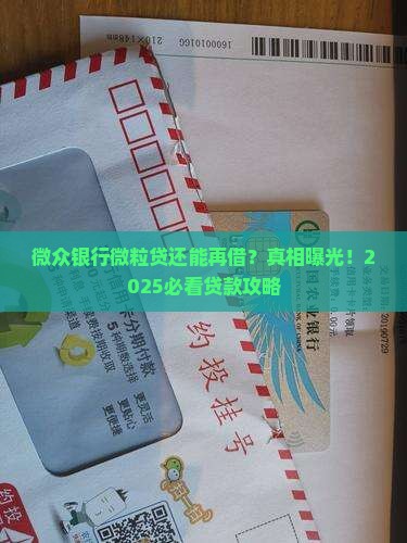 微众银行微粒贷再贷款
