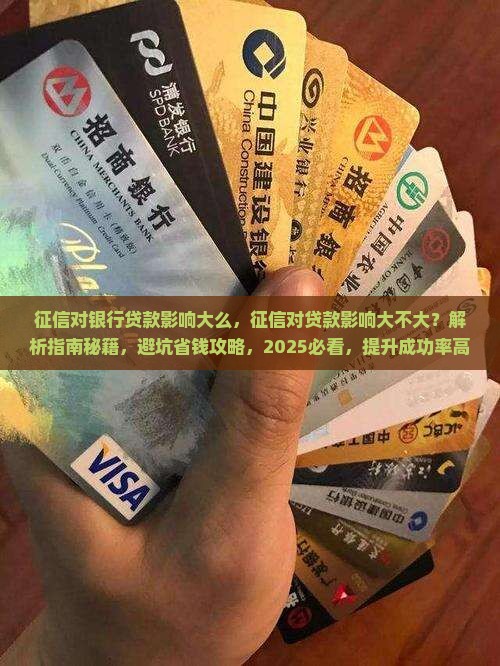 征信对银行贷款影响大么