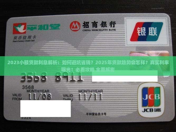 2023小额贷款利息