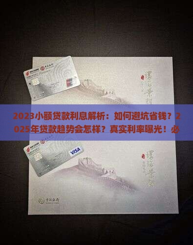 2023小额贷款利息