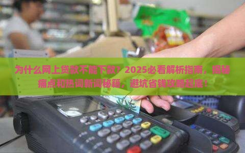 为什么网上贷款不能下款
