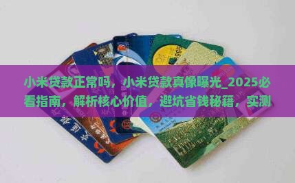 小米贷款正常吗