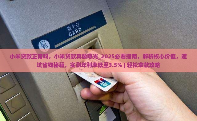 小米贷款正常吗
