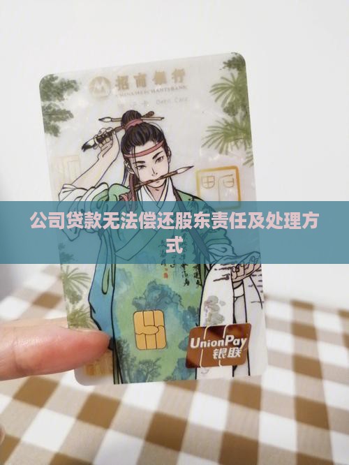 公司贷款无法偿还股东
