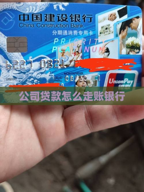 公司在银行贷款走账