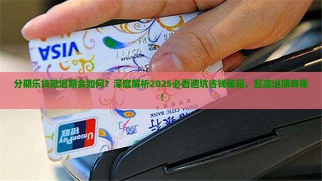 分期乐贷款逾期会如何