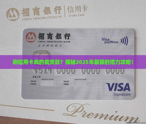 刷信用卡是为了贷款