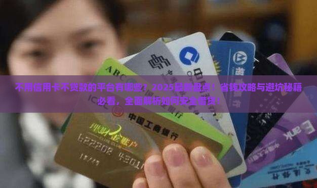 不用信用卡不贷款的平台
