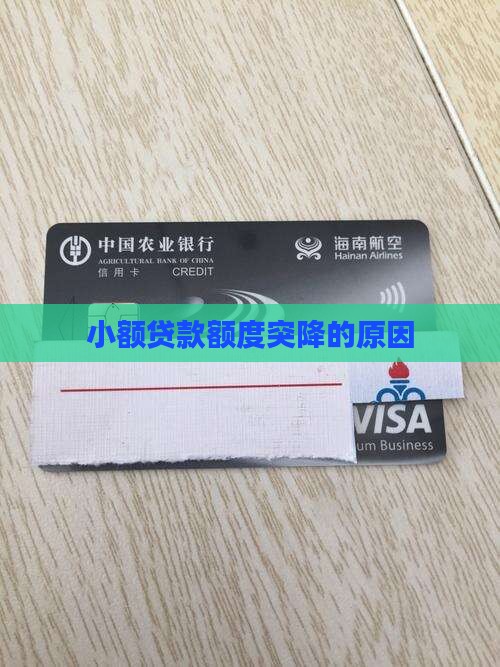 小额贷款突降的理由
