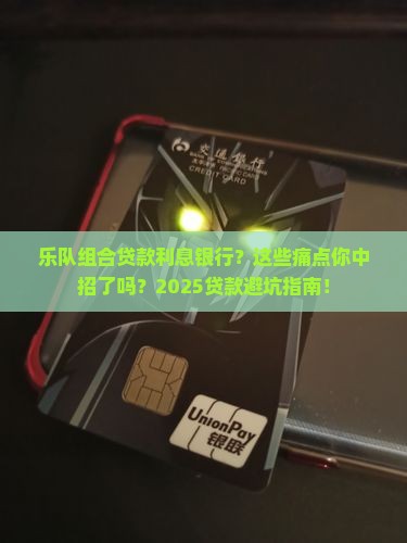 乐队组合贷款利息银行