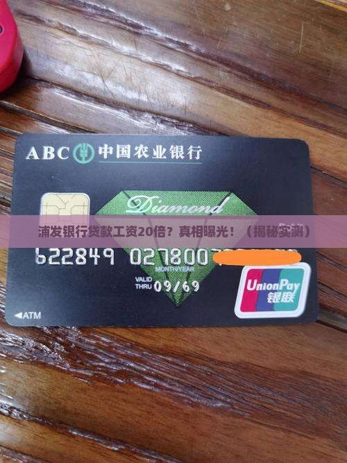 浦发银行贷款工资20倍