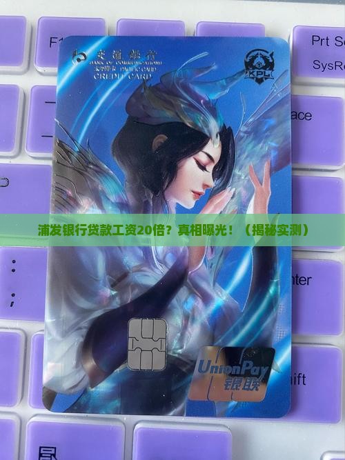 浦发银行贷款工资20倍