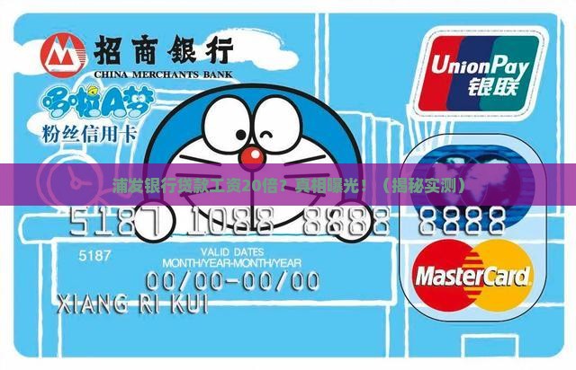 浦发银行贷款工资20倍