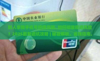 别人拿我手机号担保贷款