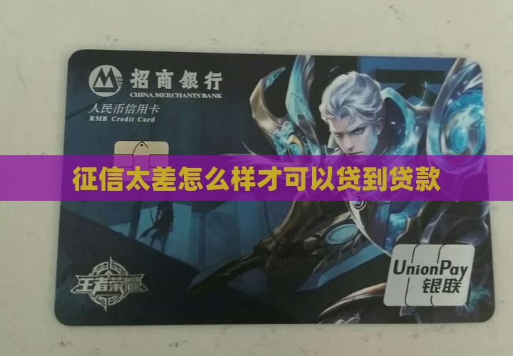 征信太差怎么样才可以贷到贷款