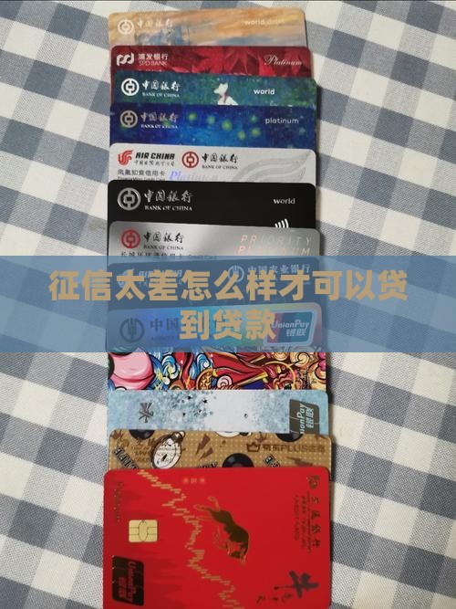 征信太差怎么样才可以贷到贷款