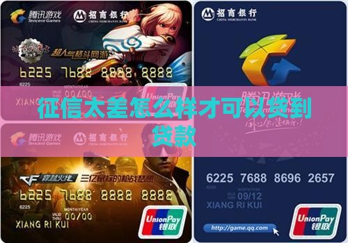 征信太差怎么样才可以贷到贷款