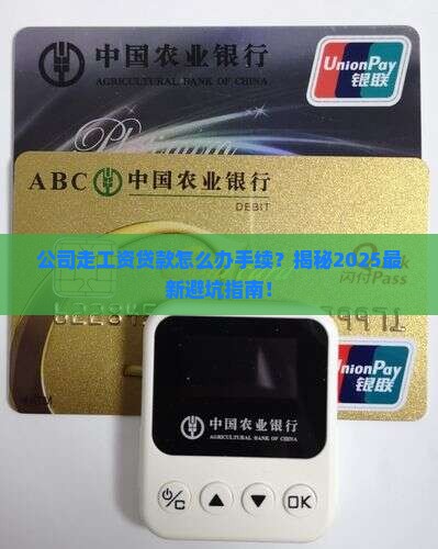 公司走工资贷款怎么办手续