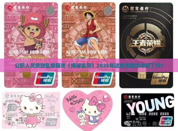 公职人员小额贷款整治