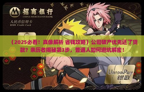 公司破产优先还了贷款
