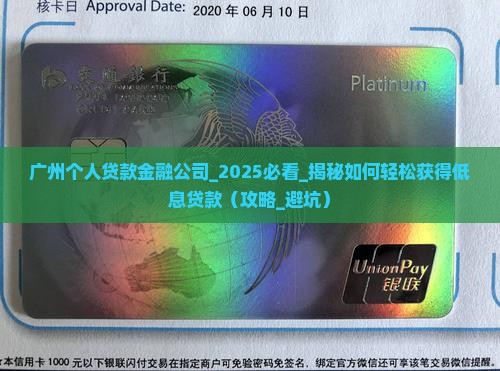 广州个人贷款金融公司