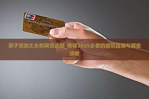 妻子贷款丈夫有网贷逾期