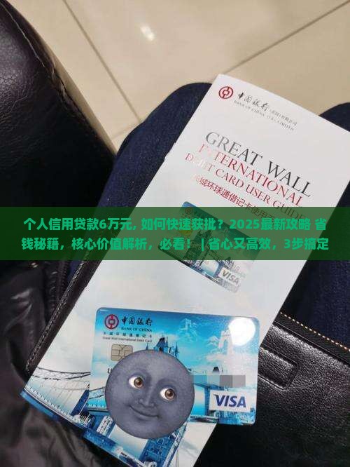个人信用贷款6万元