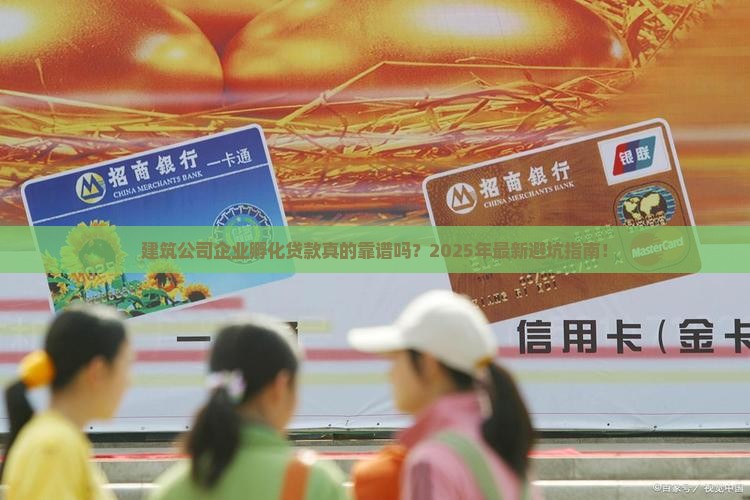 建筑公司企业孵化贷款