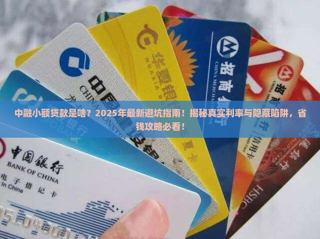 中融小额贷款是啥