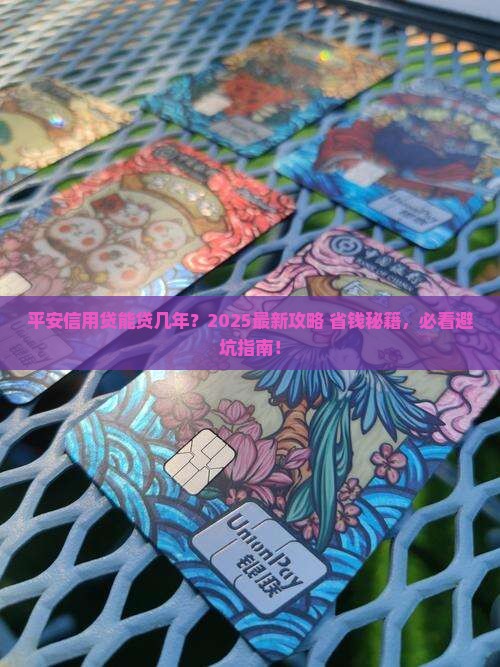 平安信用贷可以贷款几年